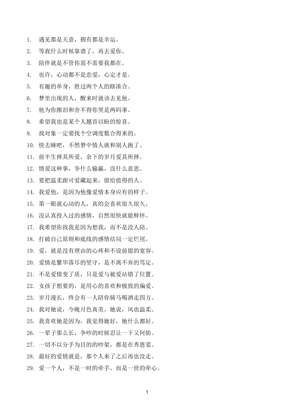 爱情语录-文案大全_第1页