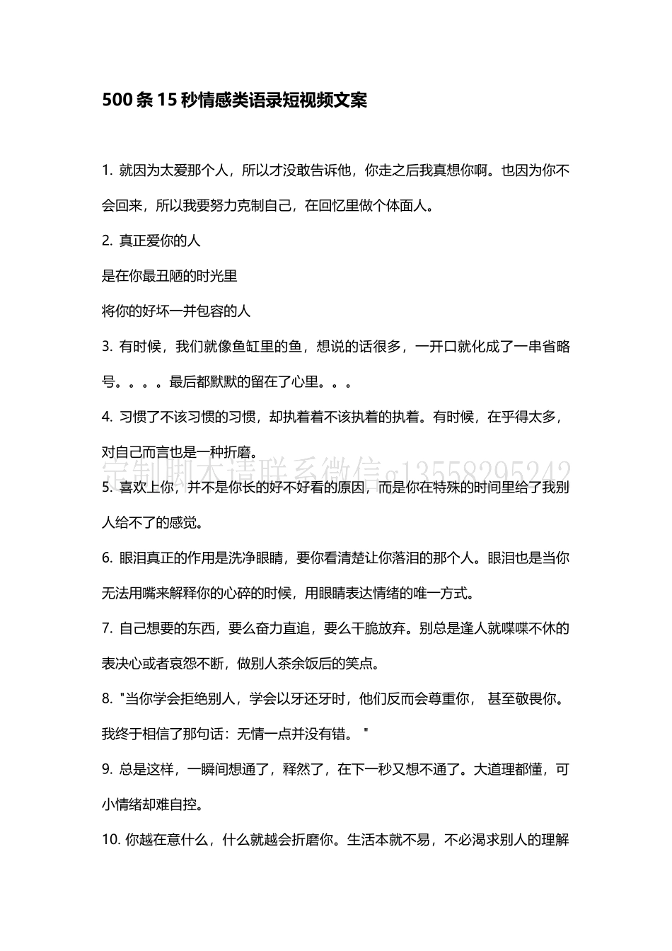 情感文案情感语录500个-文案大全_第1页