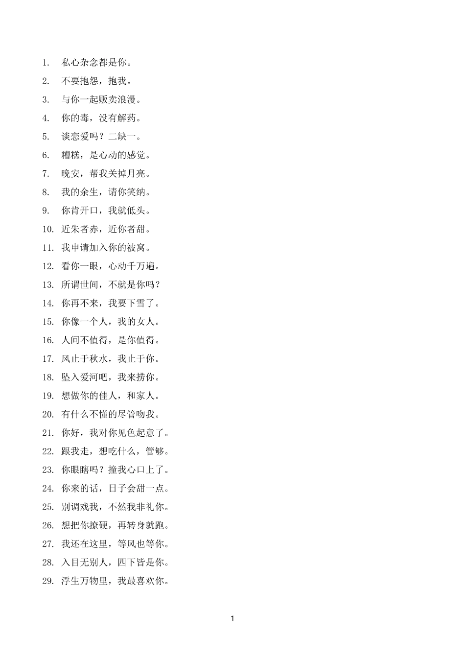土味情话-文案大全_第1页