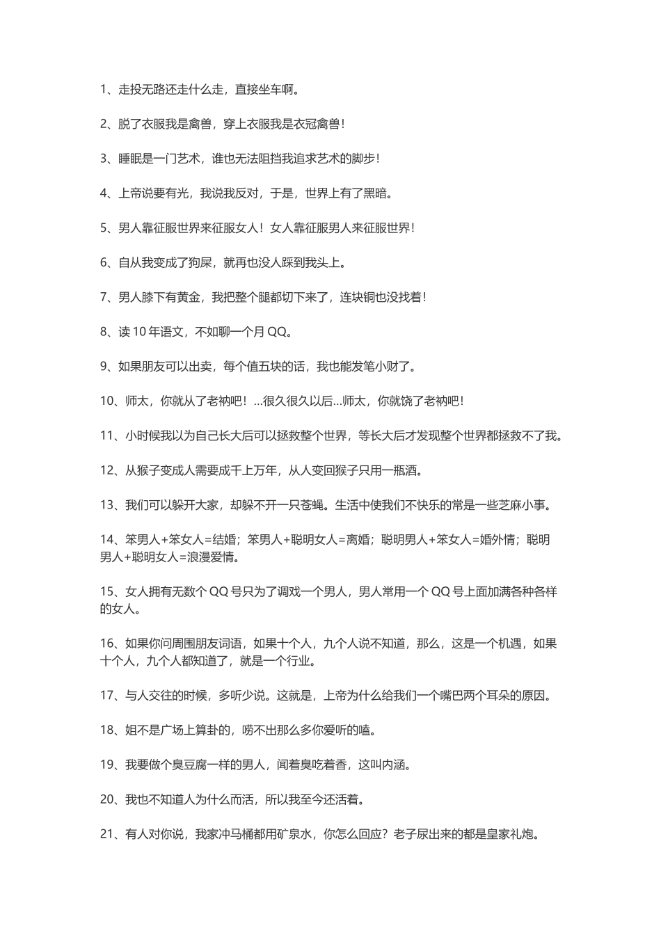 100句非常搞笑的雷人语录-文案大全_第1页