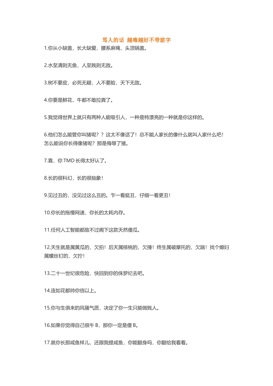 骂人损人不带脏字-文案大全_第1页