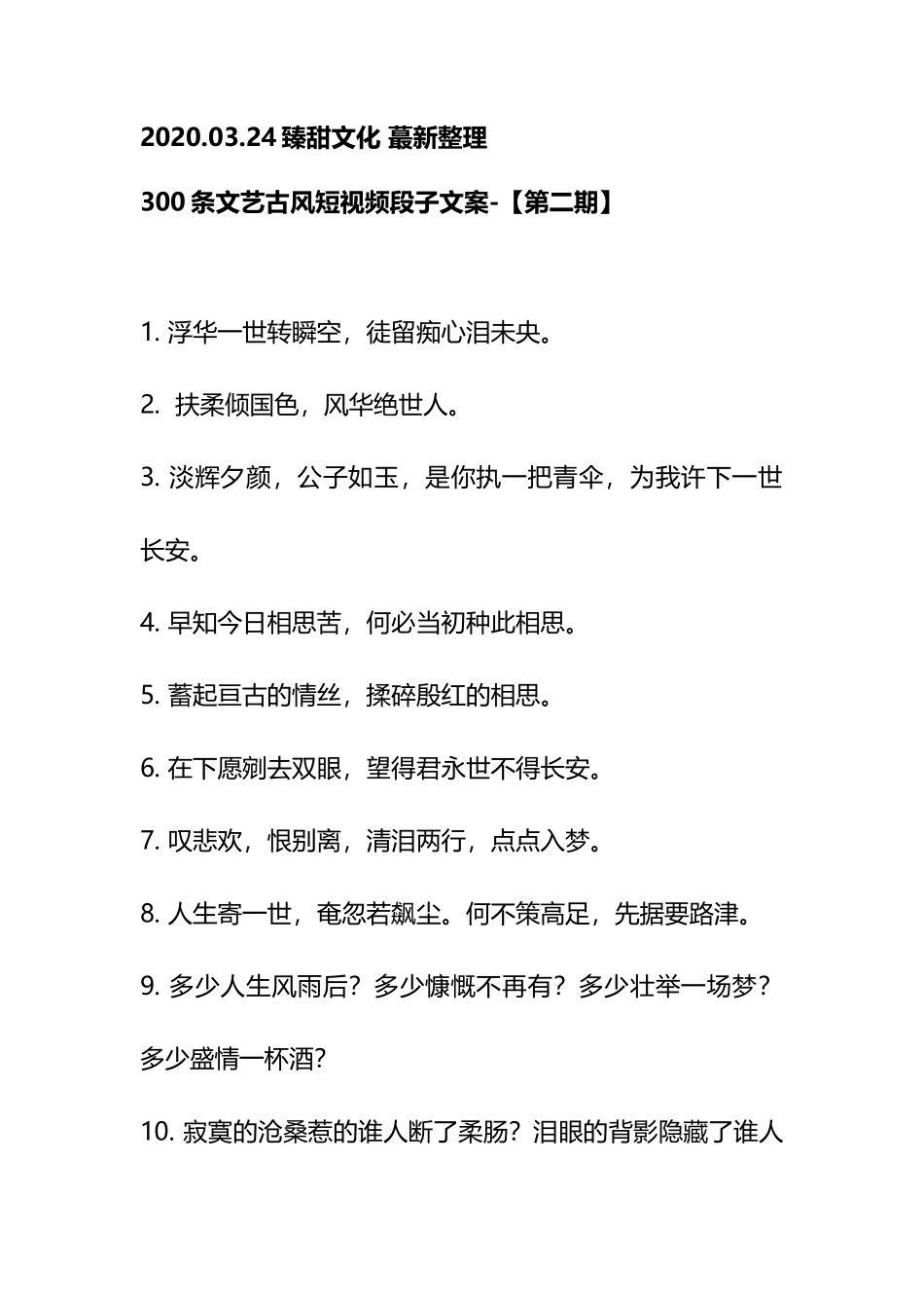 【古风第二期】300条古风文艺文案-文案大全_第1页