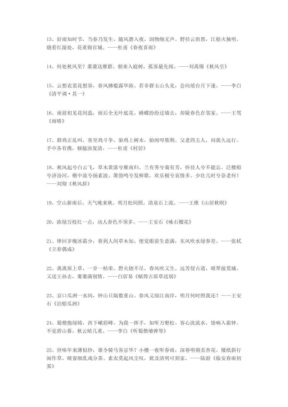 100句描写自然景色的古诗-文案大全_第2页