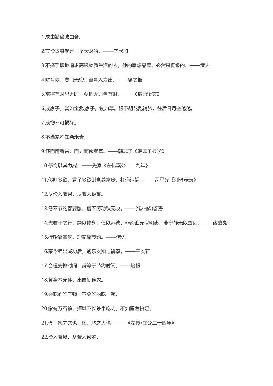 90句勤俭节约的名言-文案大全_第1页