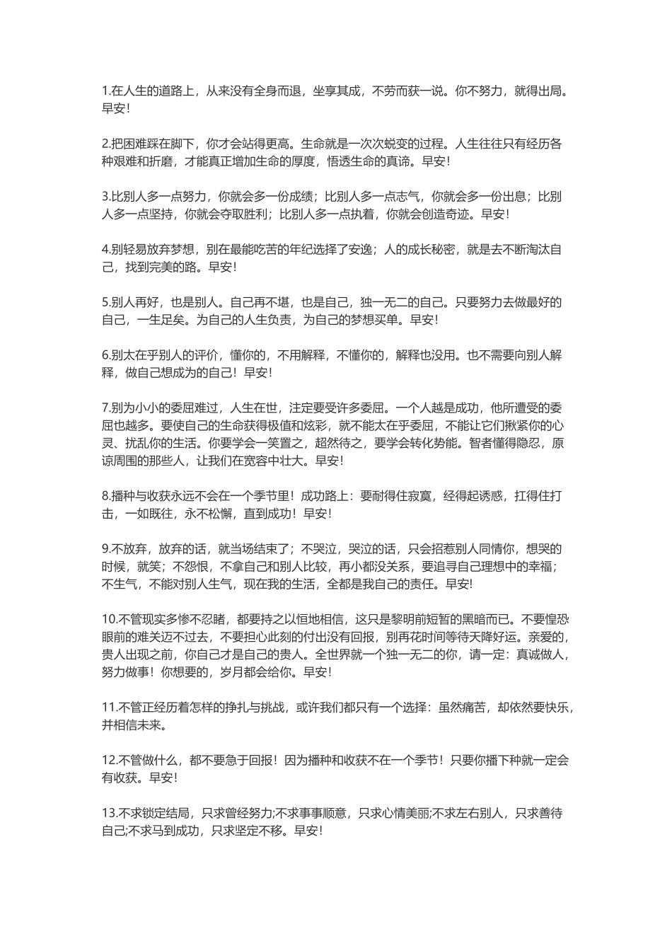 200句早安正能量简单一句话-文案大全_第1页