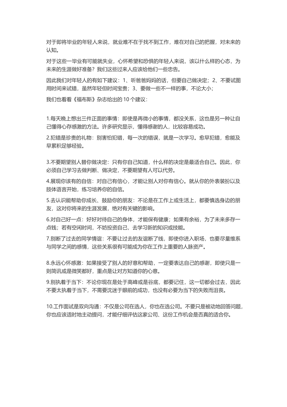 给毕业生的人生建议-文案大全_第1页