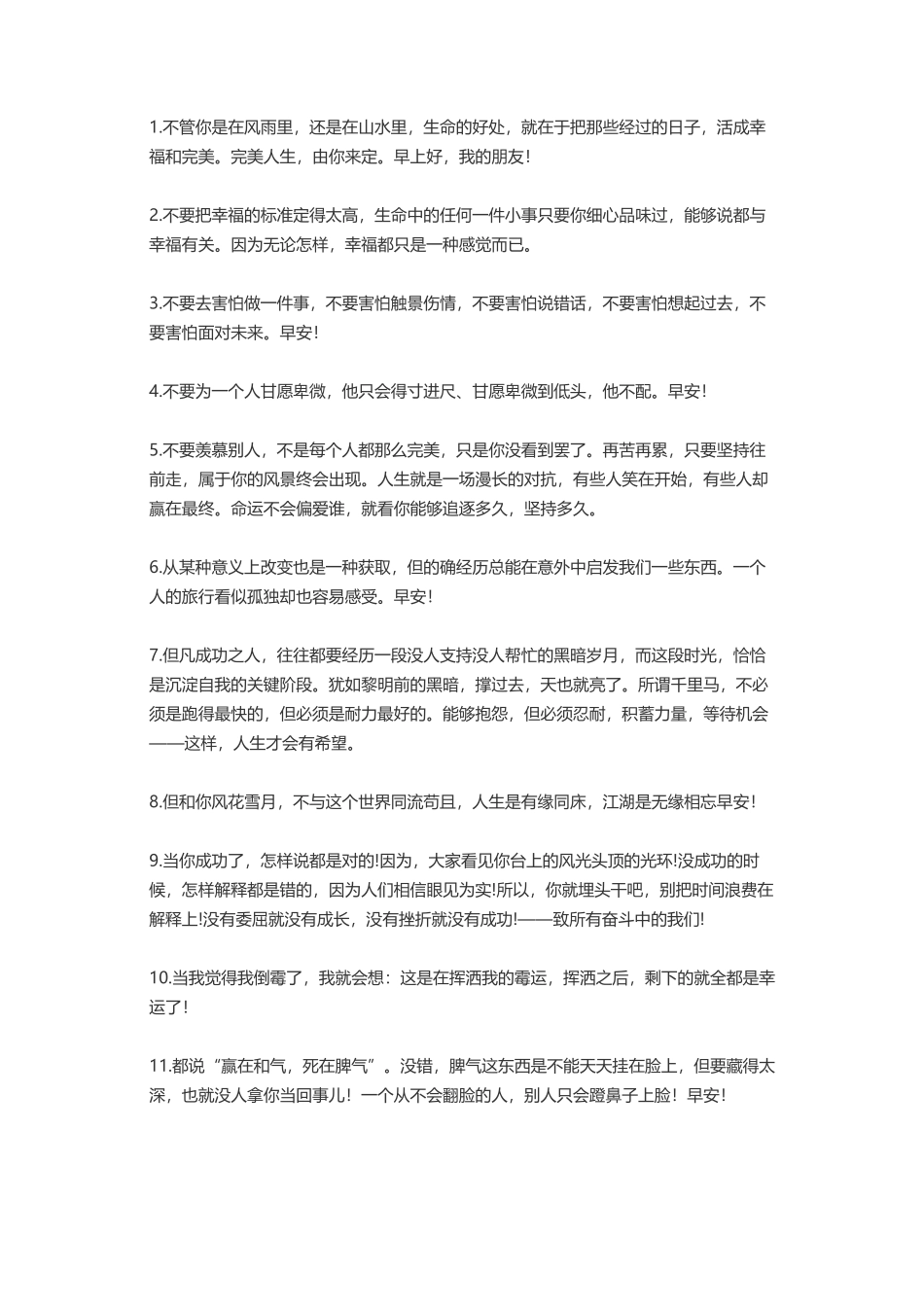 早安语录适合发朋友圈早安的句子精选-文案大全_第1页