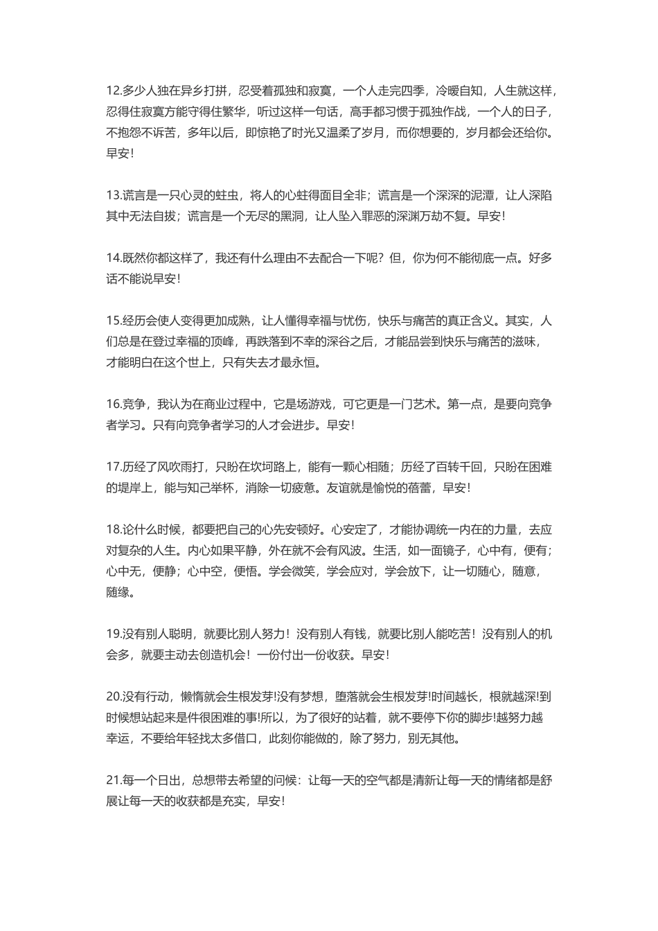 早安语录适合发朋友圈早安的句子精选-文案大全_第2页