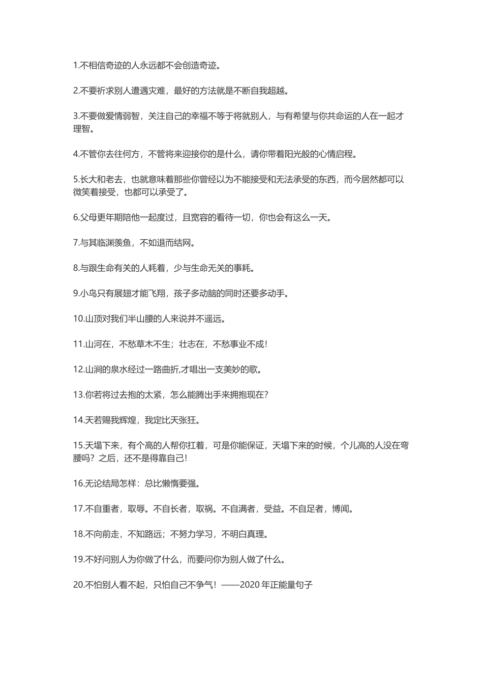 2020年最新励志正能量句子-盘古文案大全_第1页