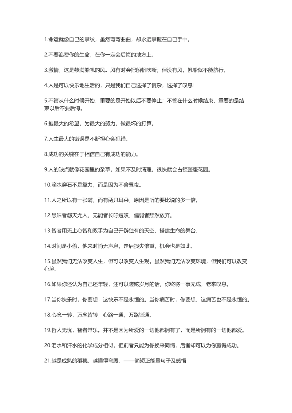 简短正能量句子及感悟-盘古文案大全_第1页