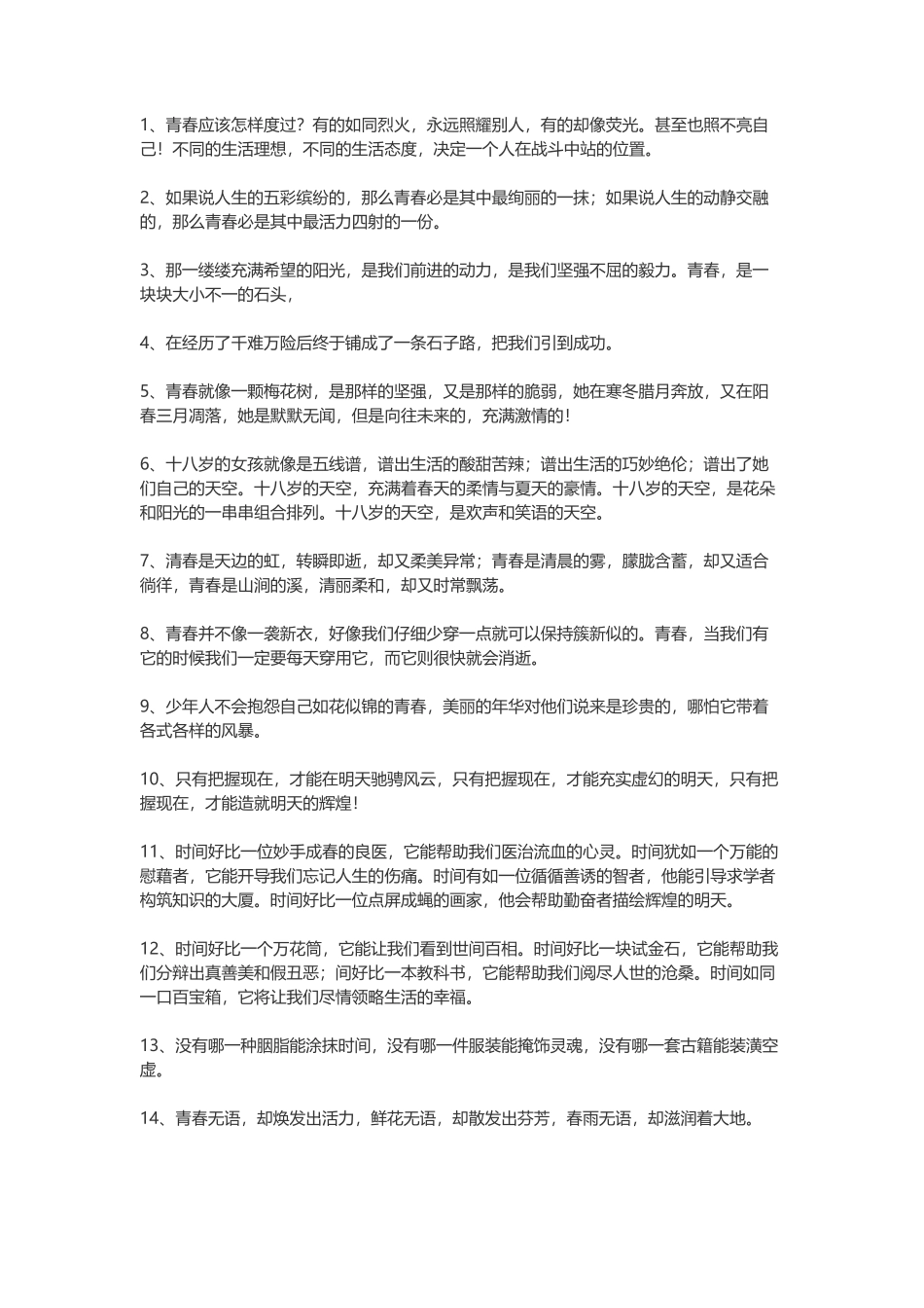 青春正能量语录-盘古文案大全_第1页