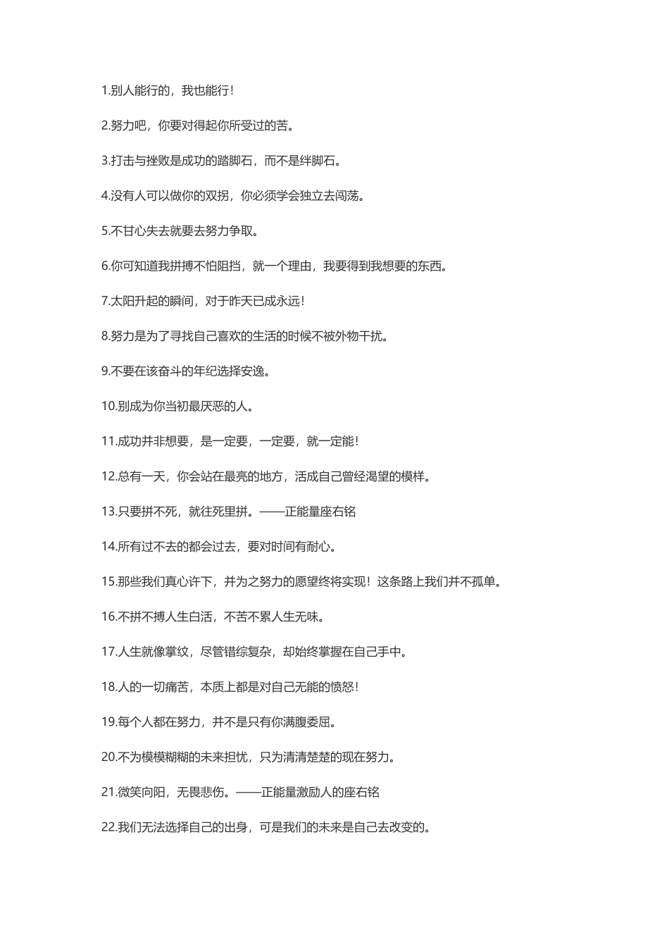 正能量激励人的座右铭-盘古文案大全_第1页