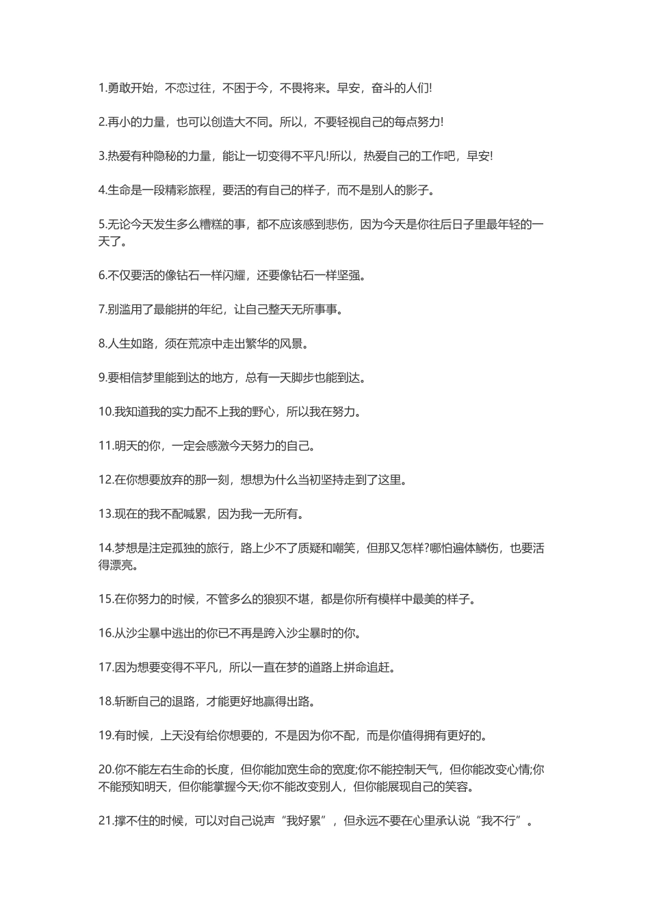 早安励志说说简短句子-盘古文案大全_第1页