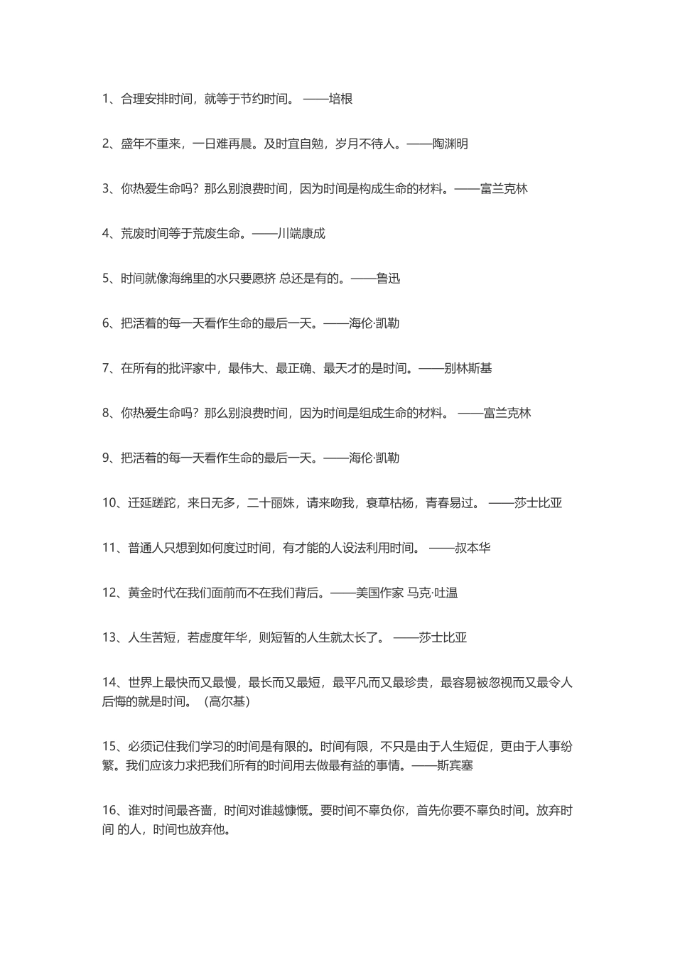 100句珍惜时间的名人语录-盘古文案大全_第1页