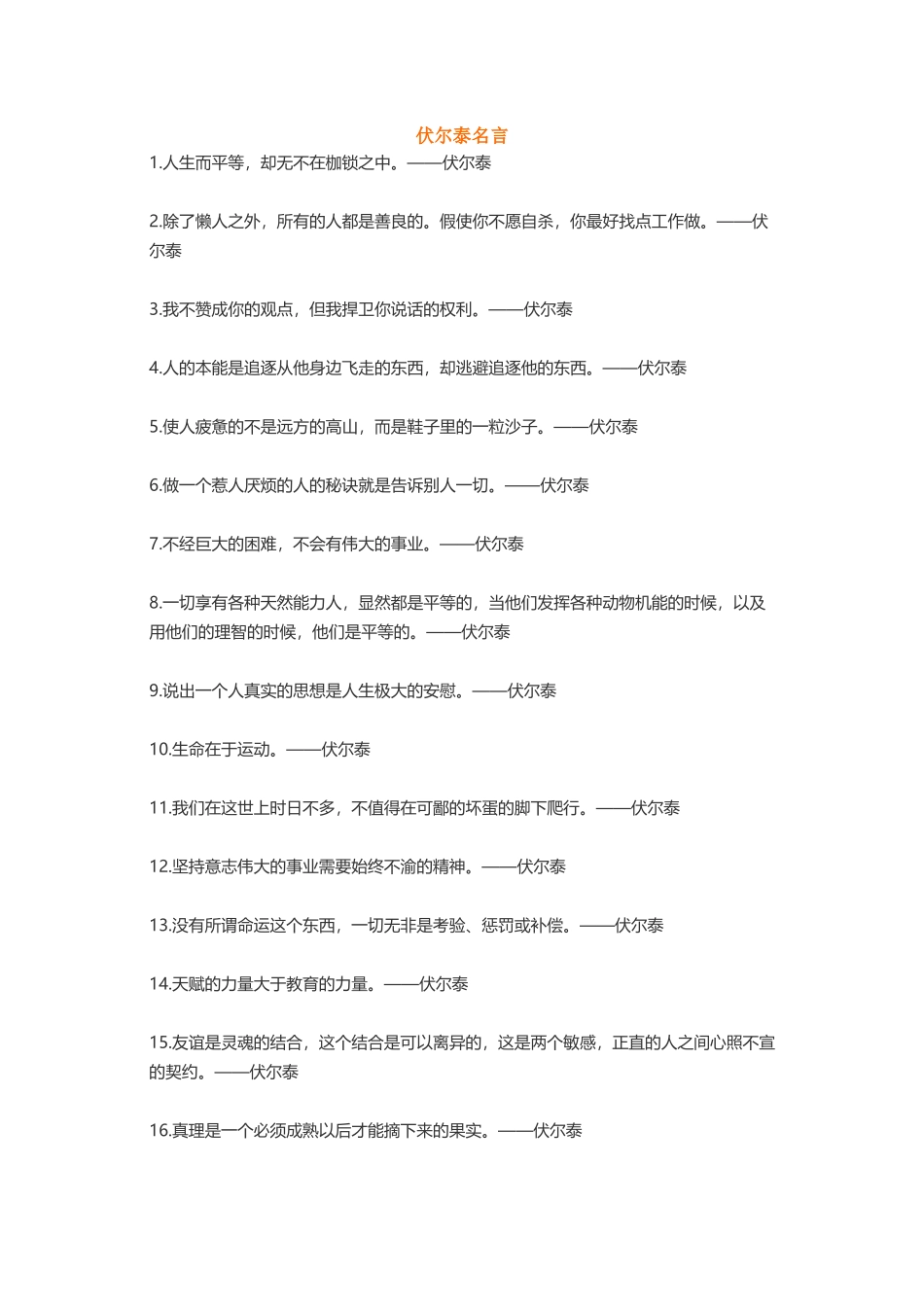 伏尔泰索罗斯居里夫人萧伯纳王尔德-盘古文案大全_第1页
