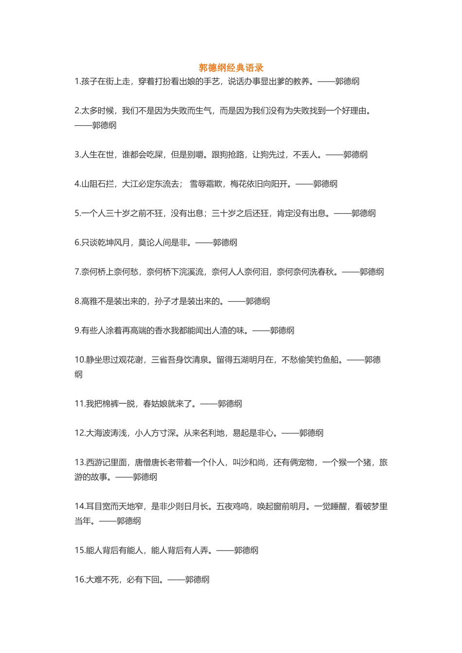 郭德纲罗永浩海贼王杀阡陌悲伤逆流-盘古文案大全_第1页