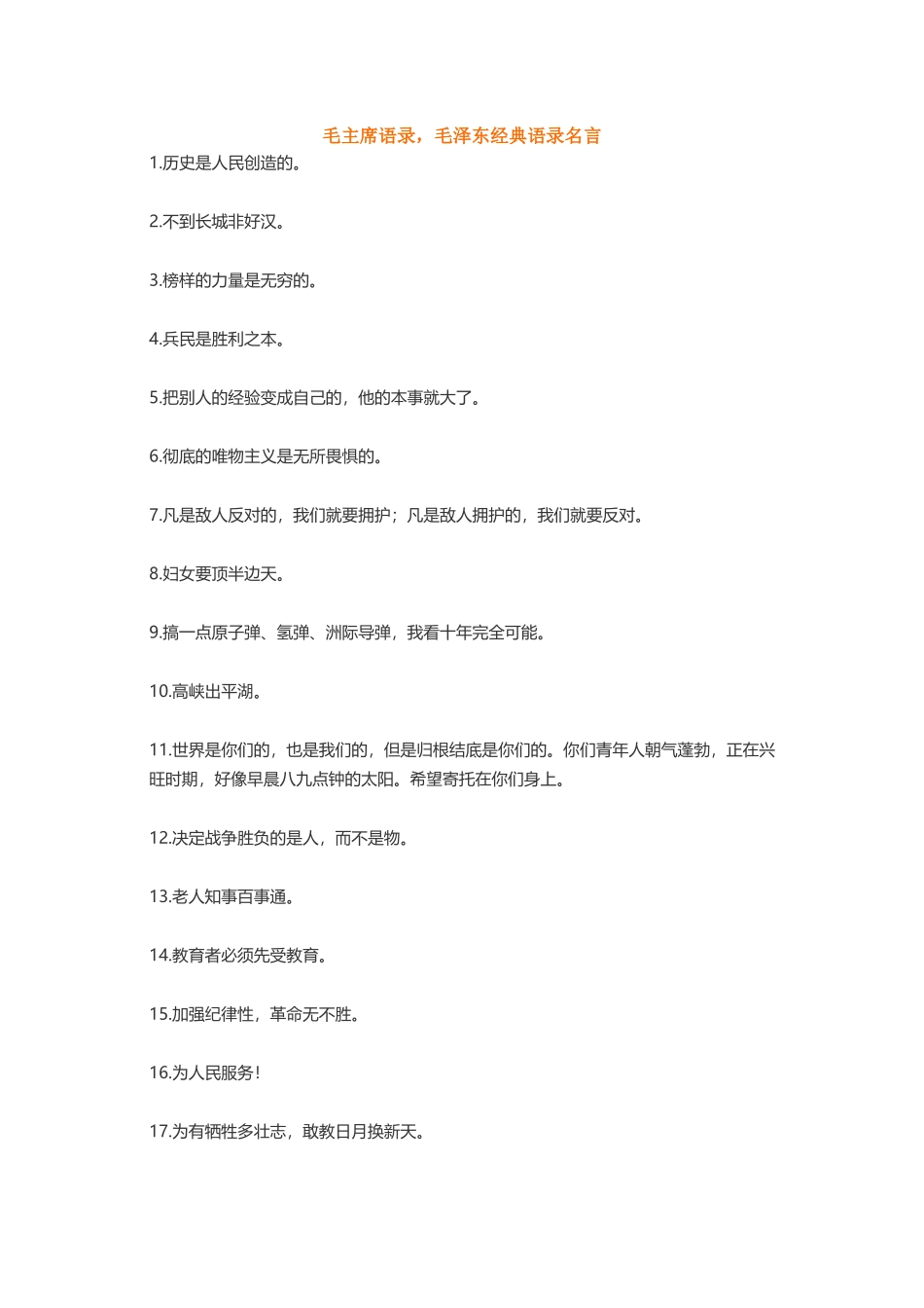 毛主张瑞敏梭罗萨特洛克-盘古文案大全_第1页