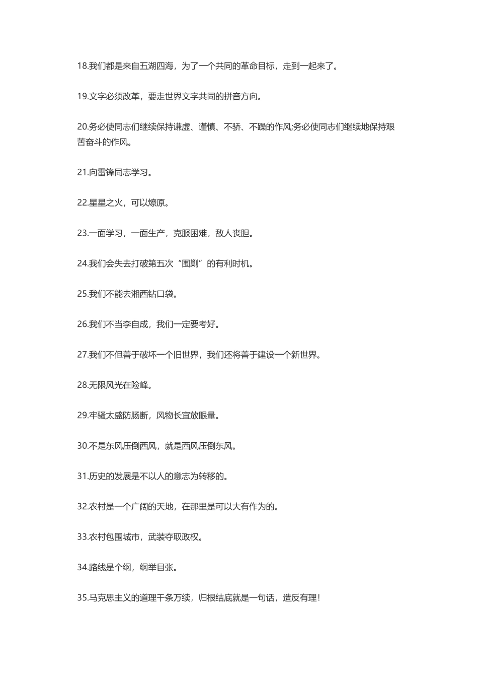 毛主张瑞敏梭罗萨特洛克-盘古文案大全_第2页