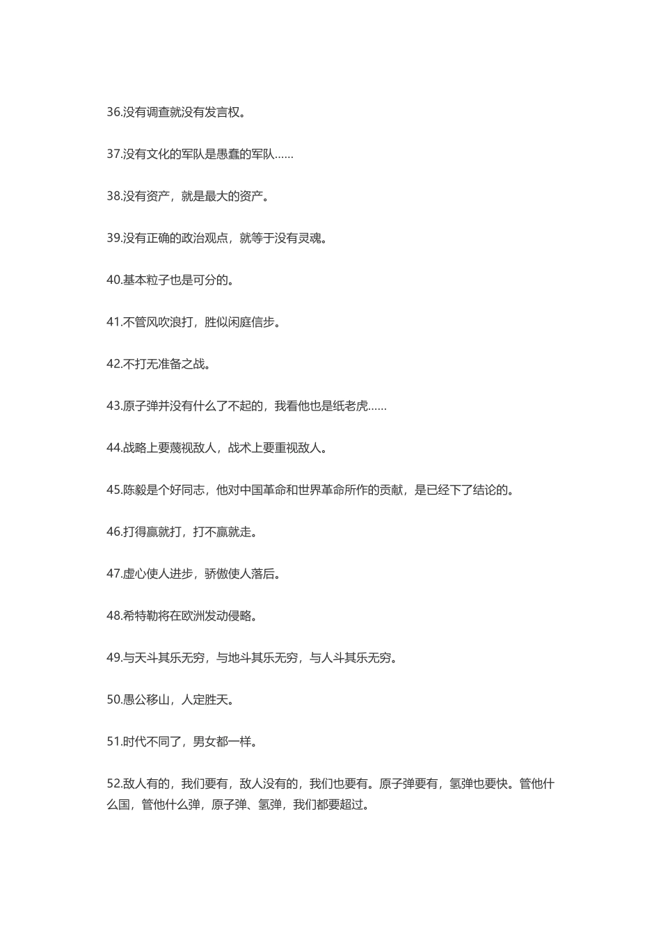 毛主张瑞敏梭罗萨特洛克-盘古文案大全_第3页