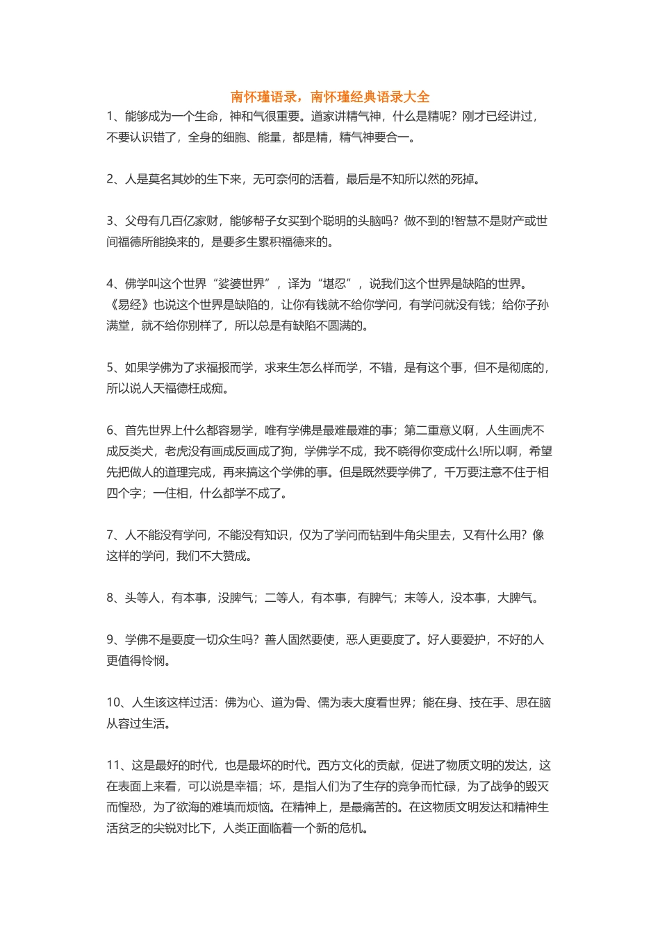南怀瑾任正非王硕饶雪谢文东-盘古文案大全_第1页