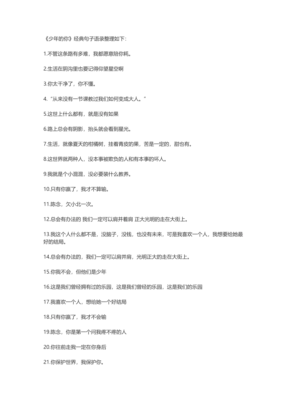 少年的你经典句子语录-盘古文案大全_第1页