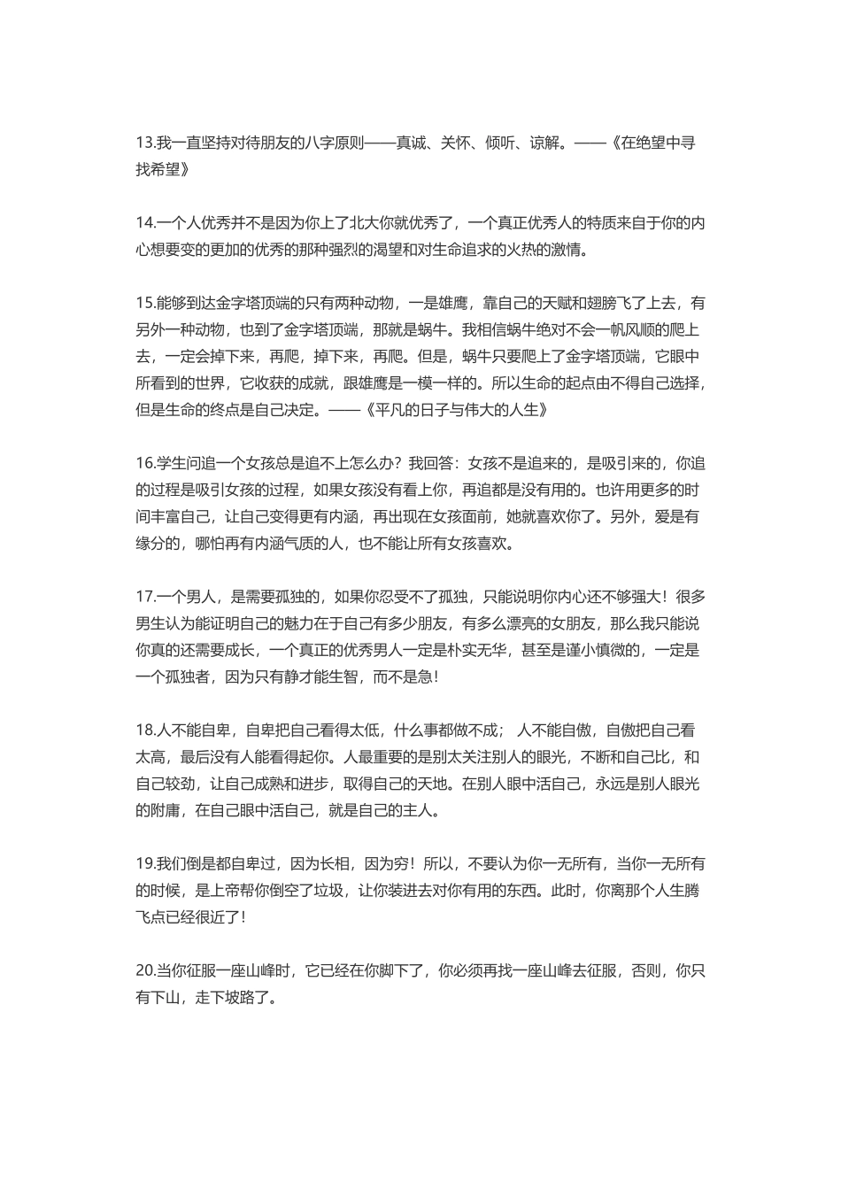 俞敏洪张小娴毕淑敏-盘古文案大全_第2页