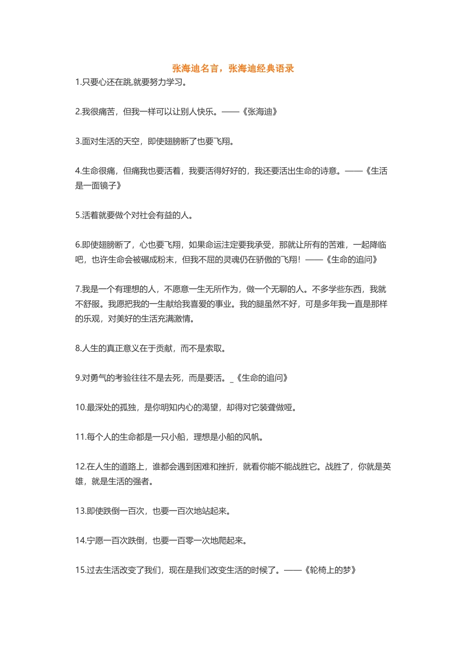 张海迪杨绛海明威培根史铁生-盘古文案大全(2)_第1页