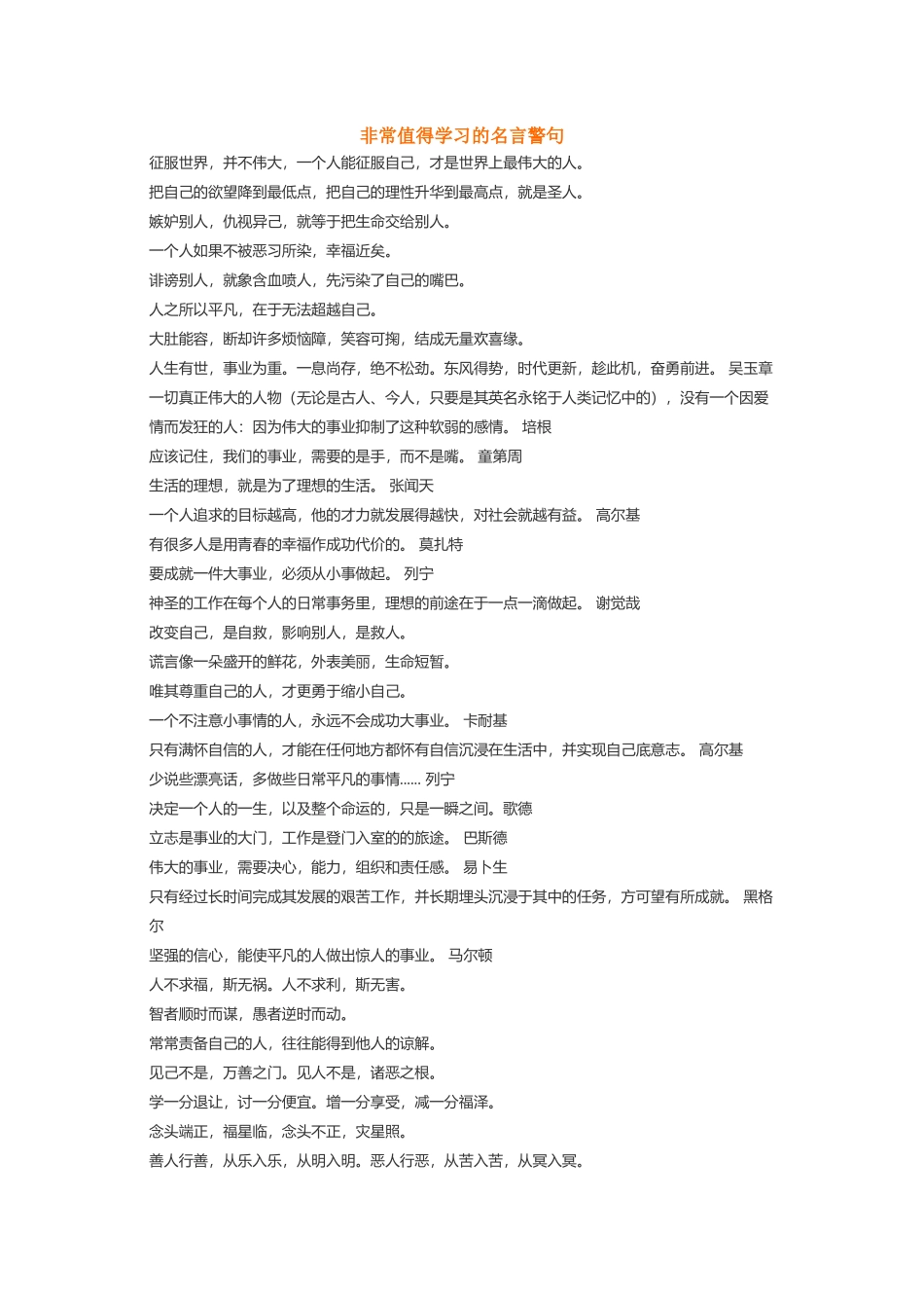 值得学习名言警句-盘古文案大全_第1页