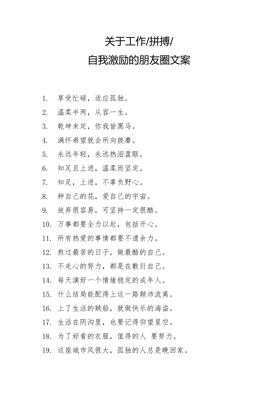 关于工作拼搏自我激励的朋友圈文案-26条-盘古文案大全-盘古文案大全_第1页