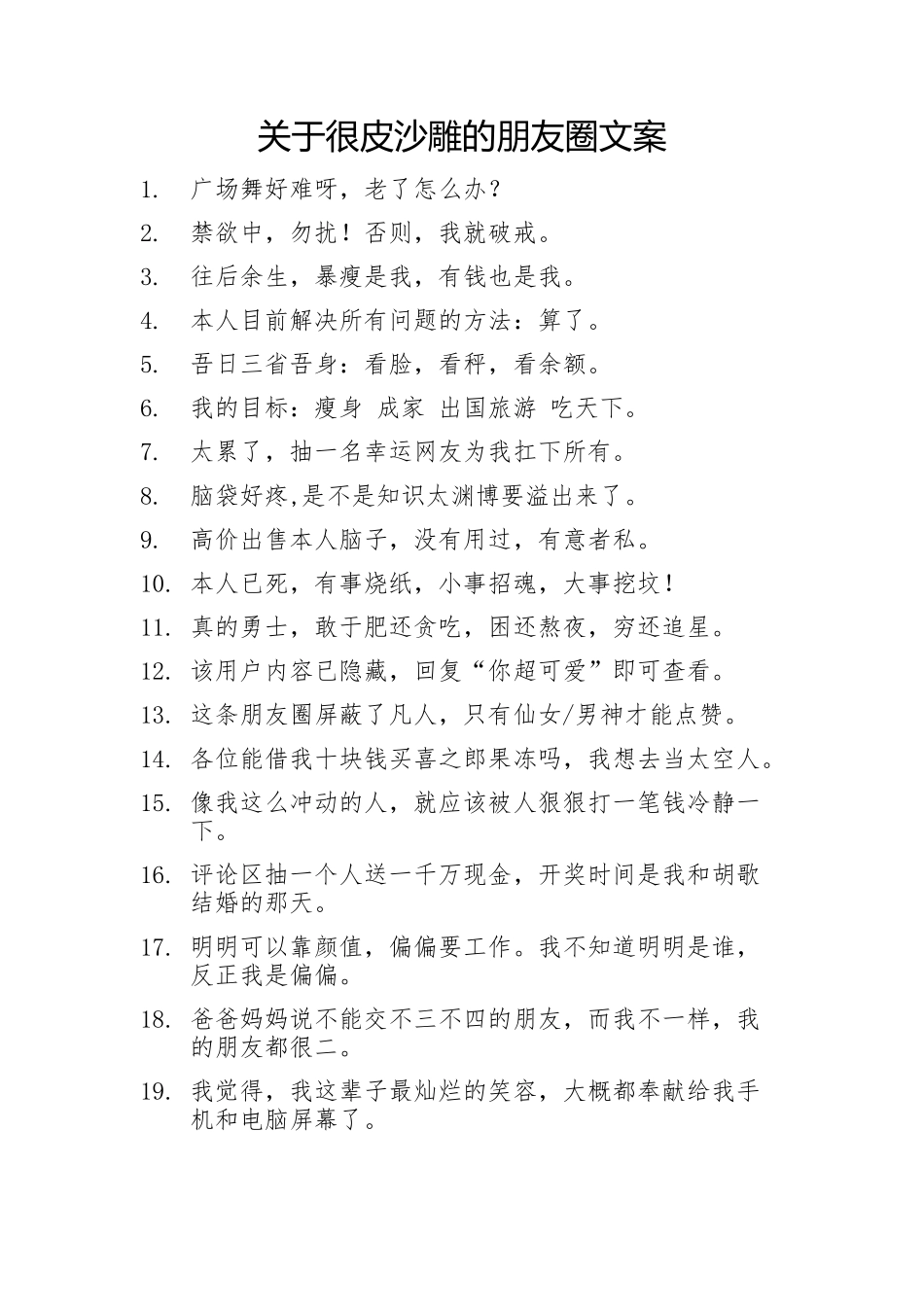 关于很皮沙雕的朋友圈文案-44条-盘古文案大全-盘古文案大全_第1页