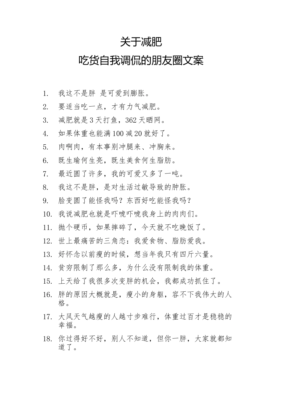 关于减肥吃货自我调侃的朋友圈文案-26条-盘古文案大全-盘古文案大全_第1页