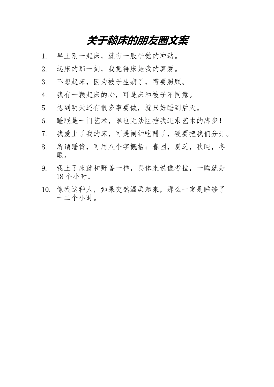 关于赖床的朋友圈文案-条-盘古文案大全-盘古文案大全_第1页