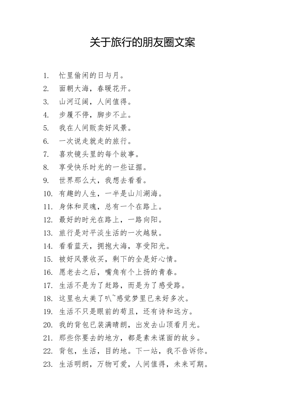 关于旅行的朋友圈文案-26条-盘古文案大全-盘古文案大全_第1页