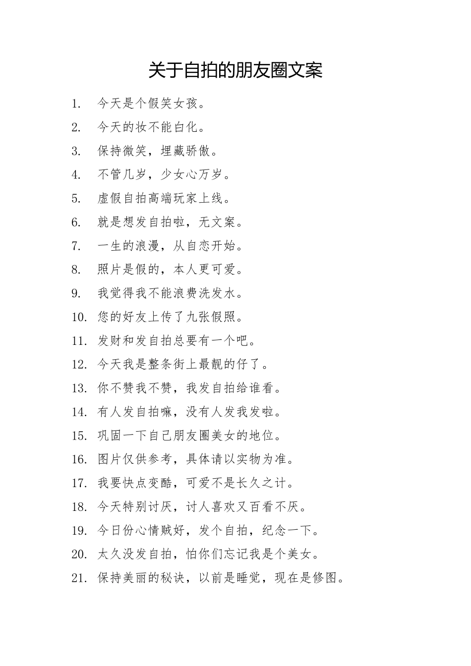 关于自拍的朋友圈文案-26条-盘古文案大全-盘古文案大全_第1页