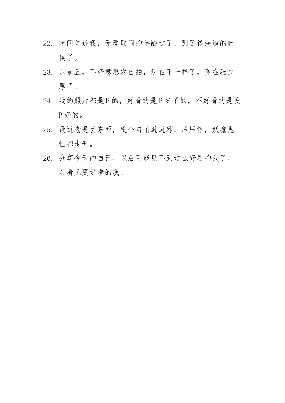 关于自拍的朋友圈文案-26条-盘古文案大全-盘古文案大全_第2页