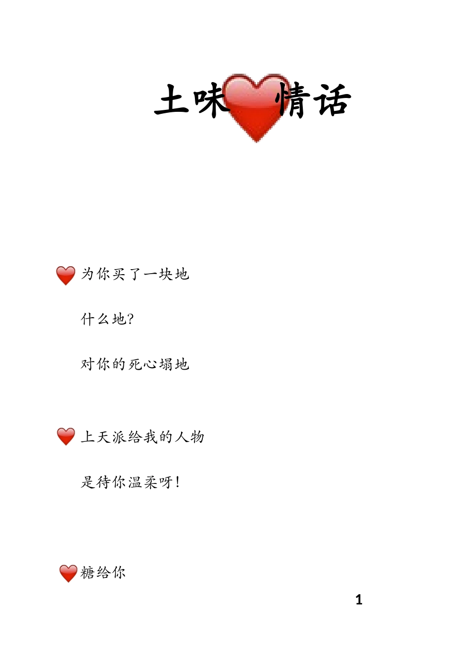 土味情话—条-盘古文案大全-盘古文案大全_第1页