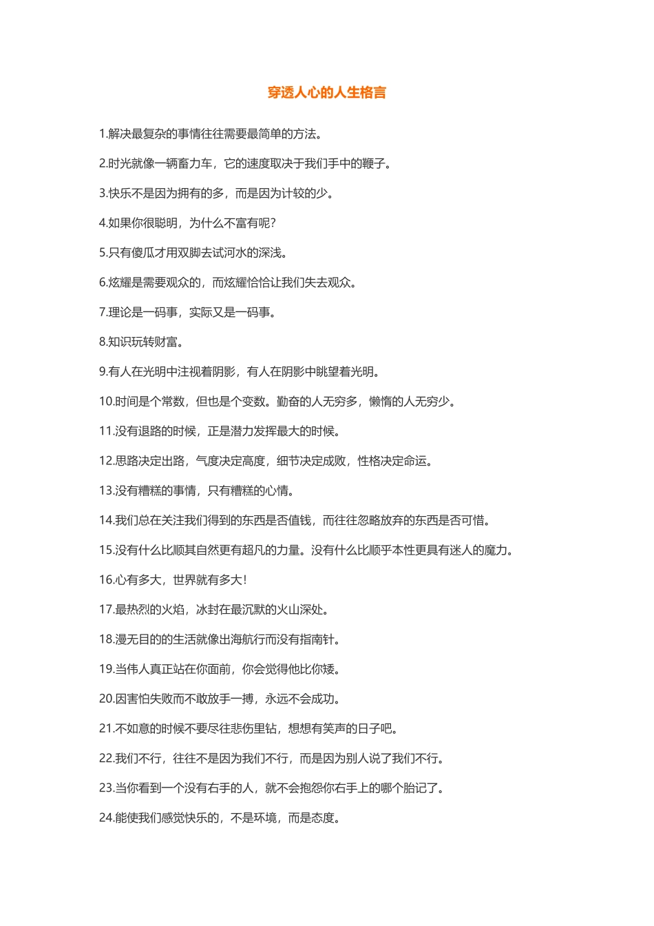 穿透人心的人生格言-盘古文案大全_第1页