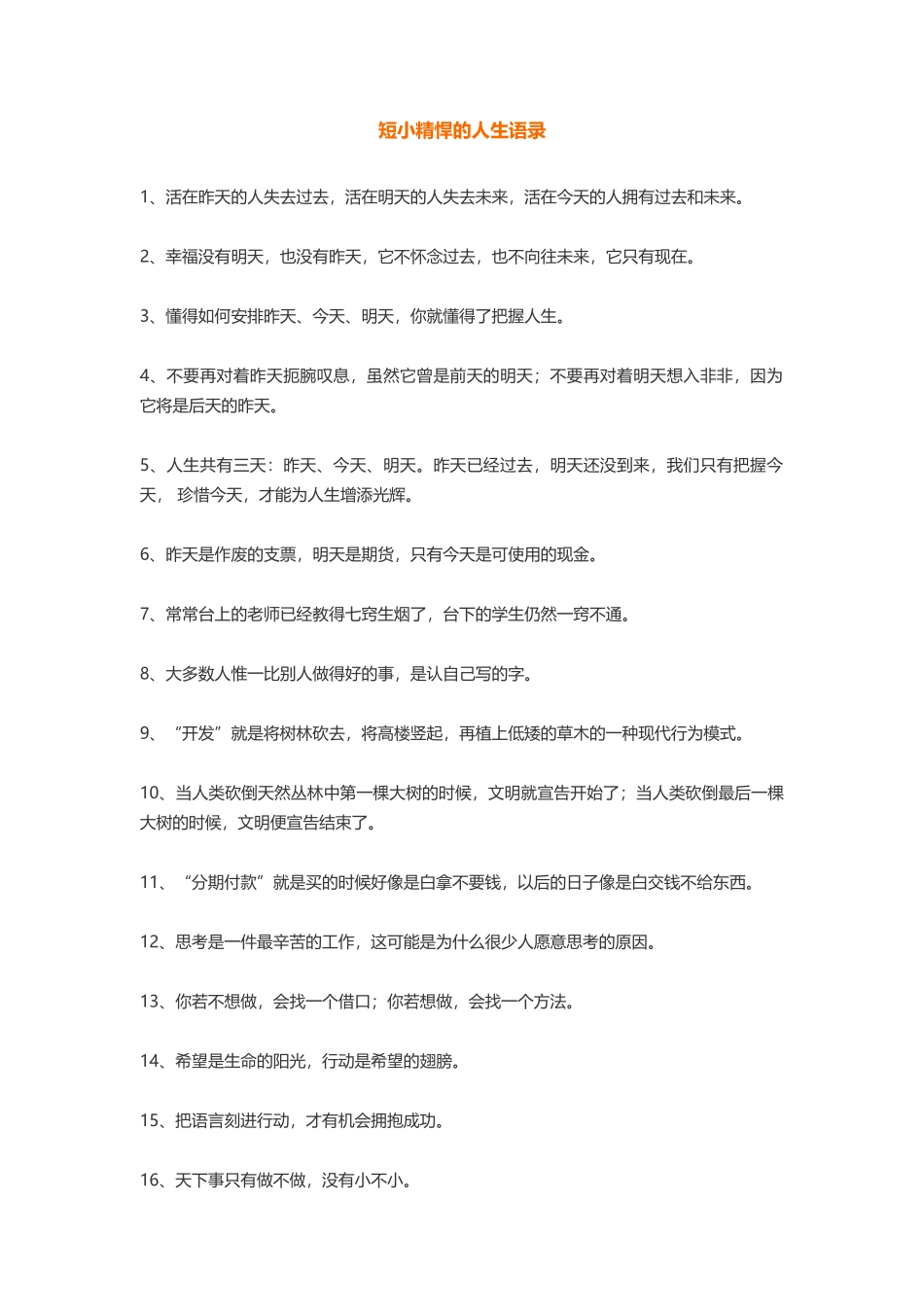 短小精悍的人生语录-盘古文案大全_第1页