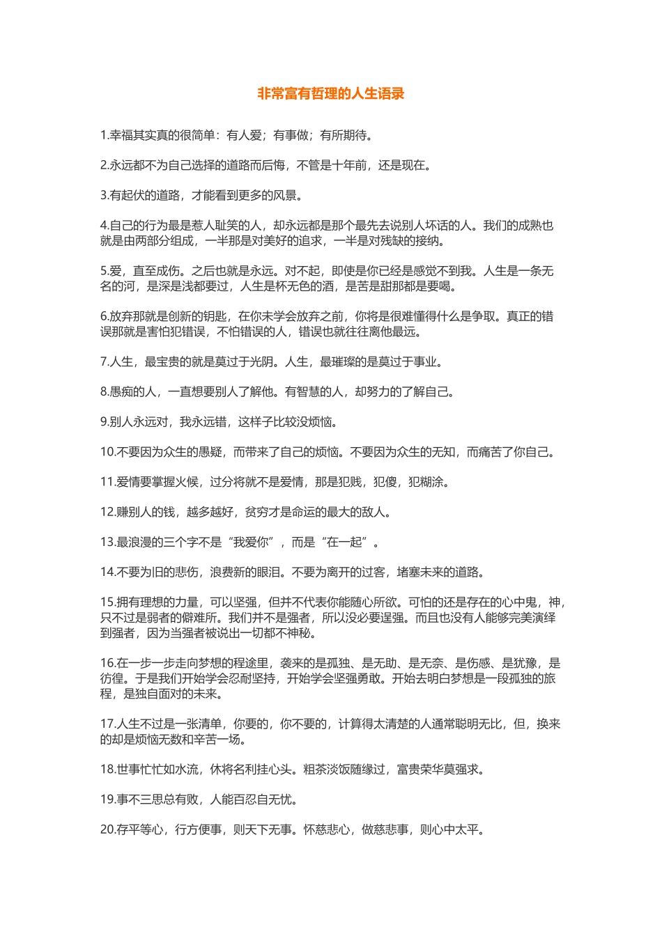 非常富有哲理的人生语录-盘古文案大全_第1页