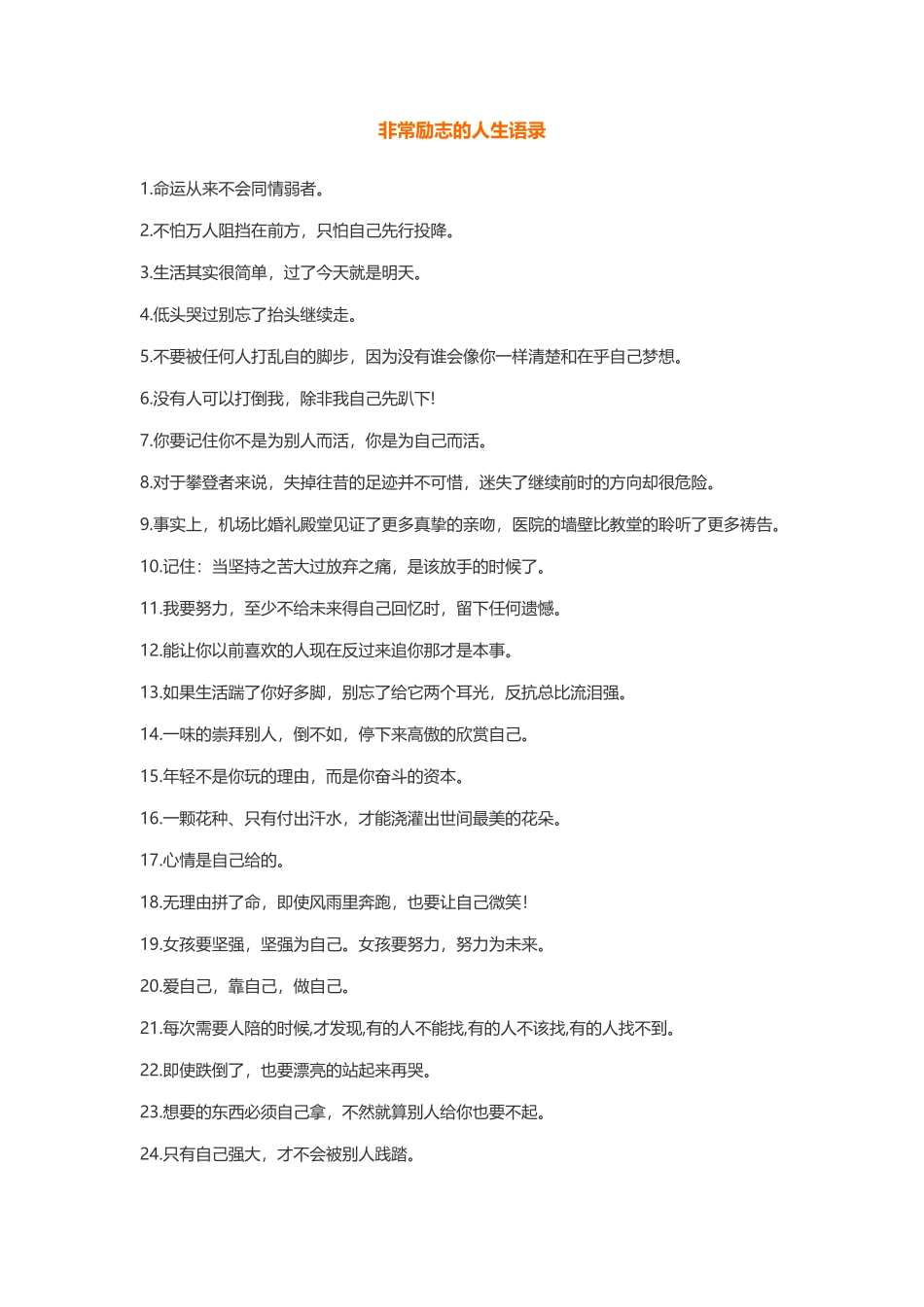 非常励志的人生语录-盘古文案大全_第1页