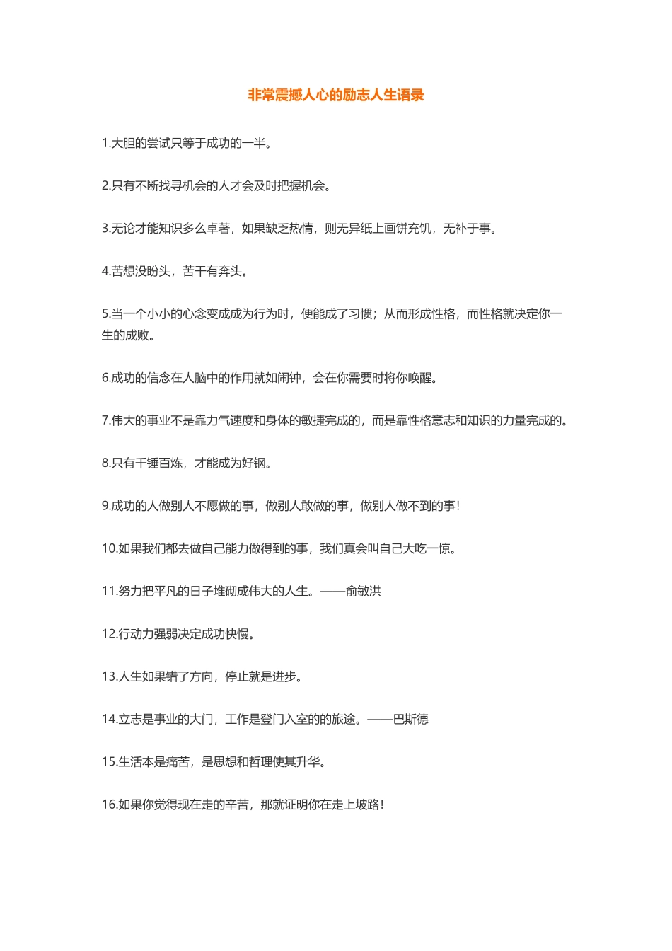 非常震撼人心的励志人生语录-盘古文案大全_第1页