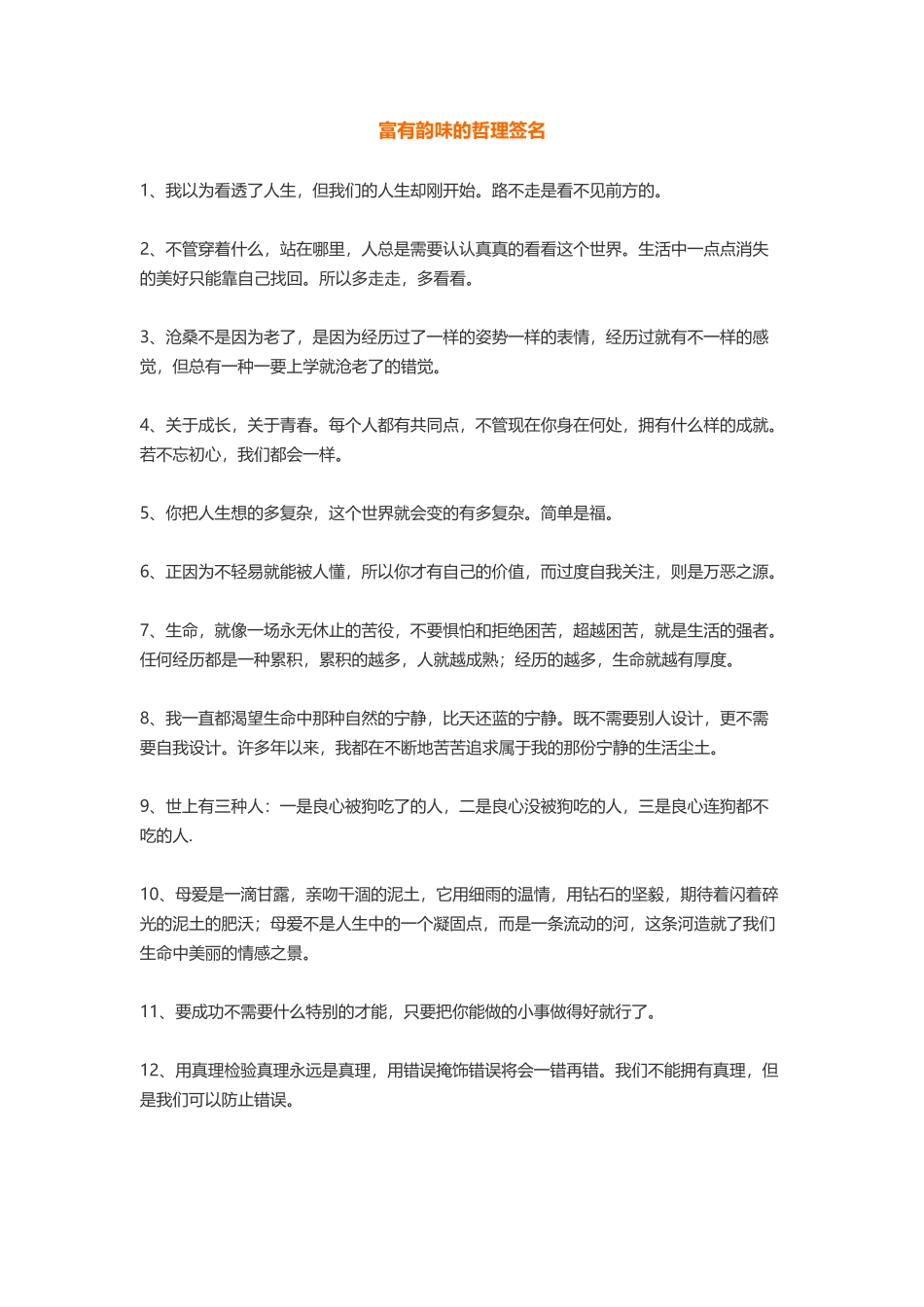 富有韵味的哲理签名-盘古文案大全_第1页