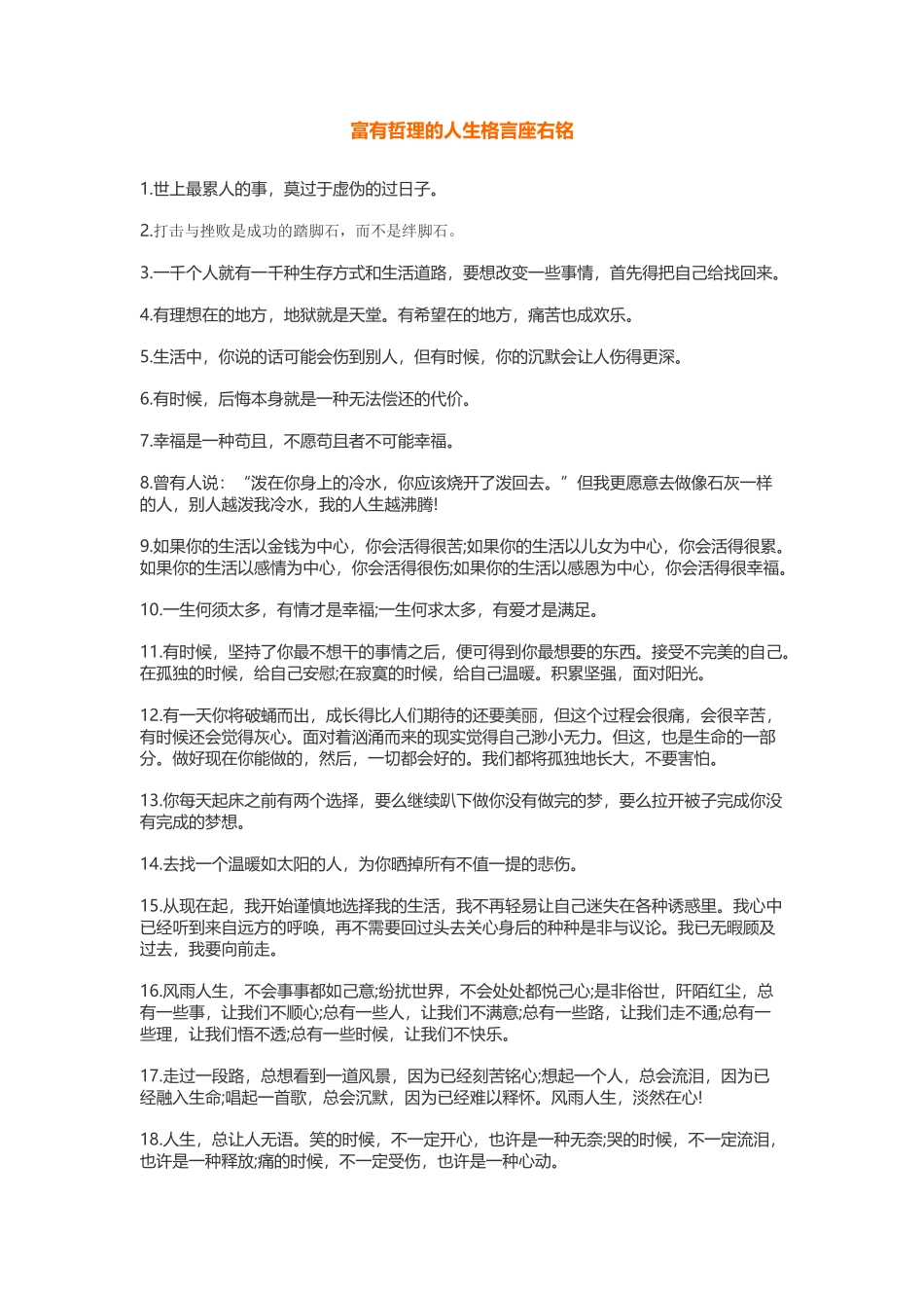 富有哲理的人生格言座右铭-盘古文案大全_第1页