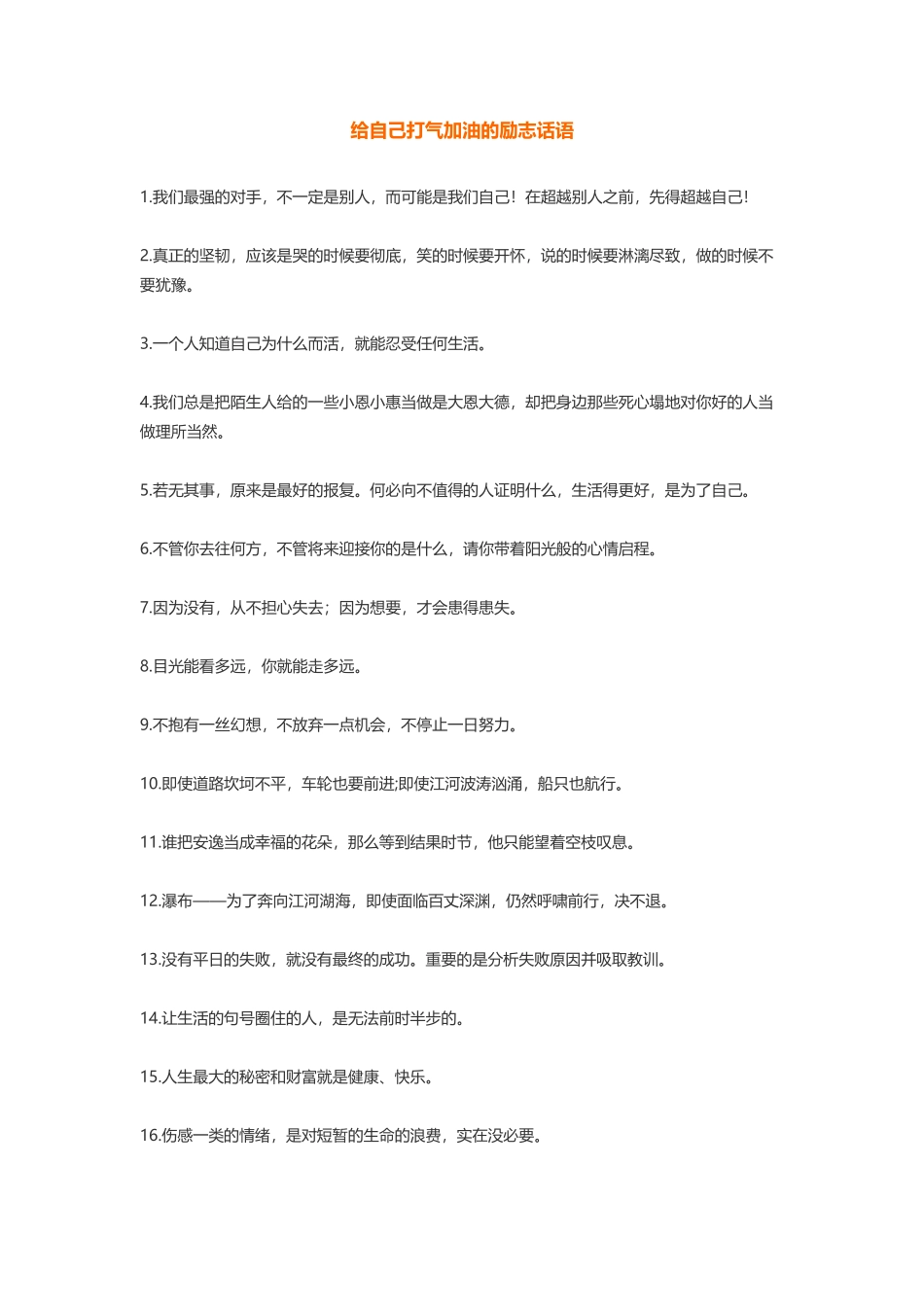 给自己打气加油的励志话语-盘古文案大全_第1页