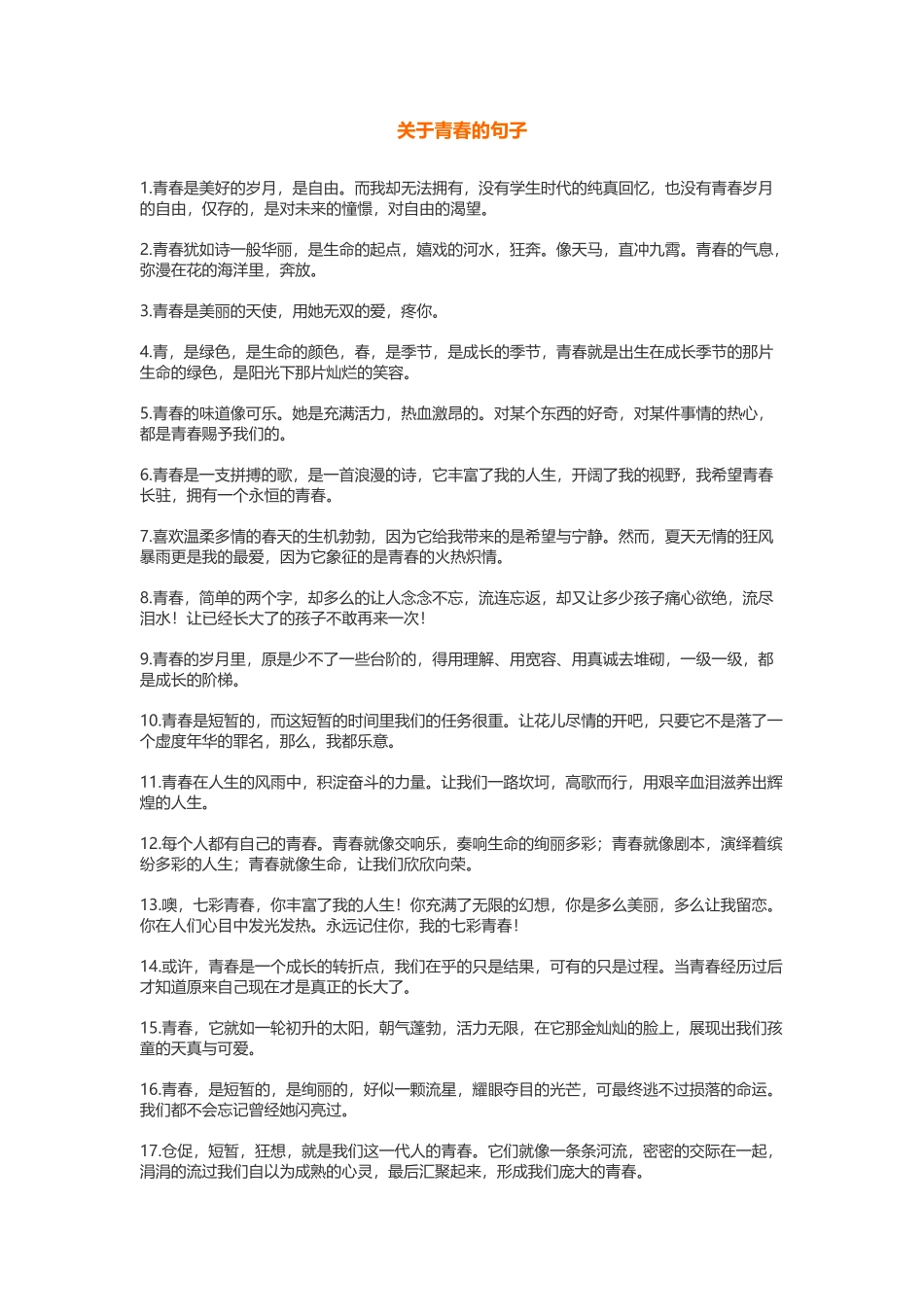关于青春的句子-盘古文案大全_第1页