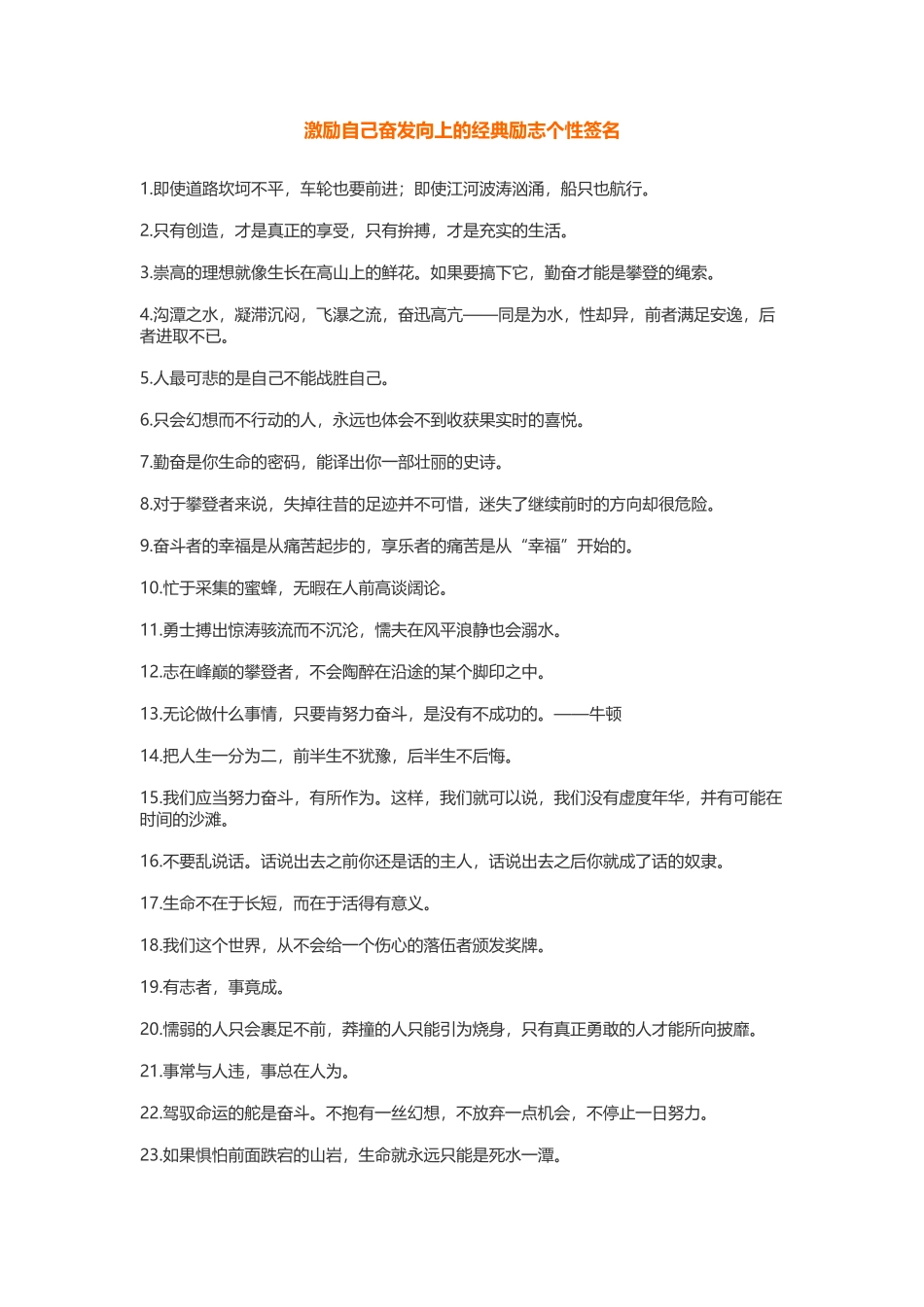 激励自己奋发向上的经典励志个性签名-盘古文案大全_第1页