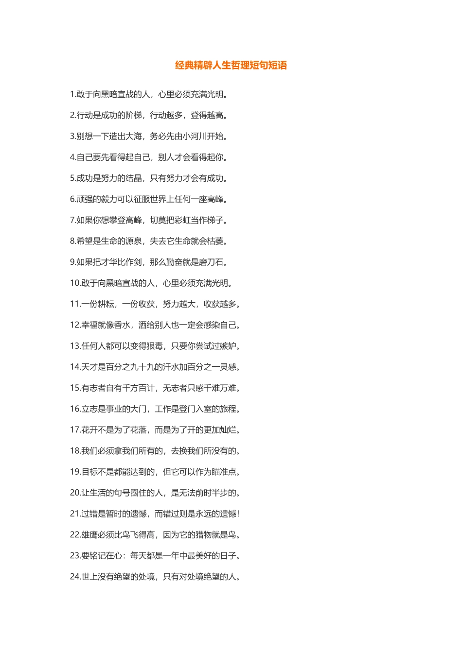 经典精辟人生哲理短句短语-盘古文案大全_第1页