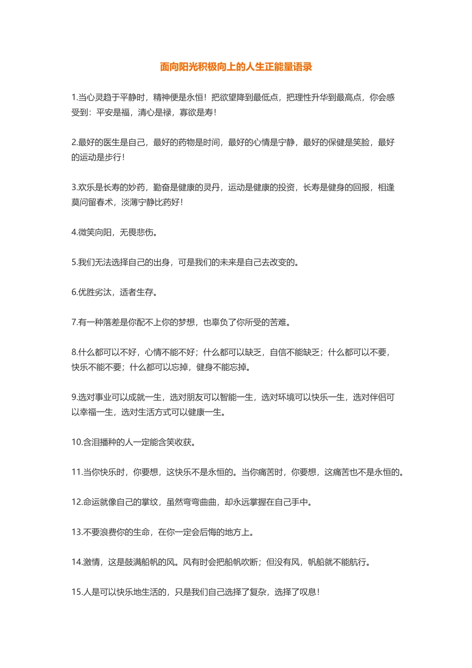 面向阳光积极向上的人生正能量语录-盘古文案大全_第1页