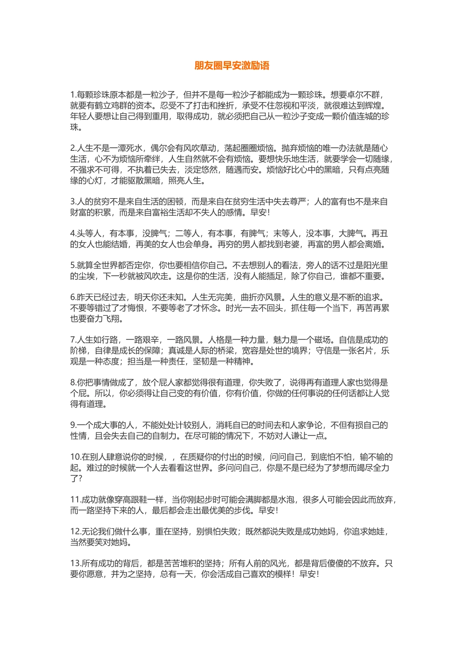 朋友圈早安激励语-盘古文案大全_第1页