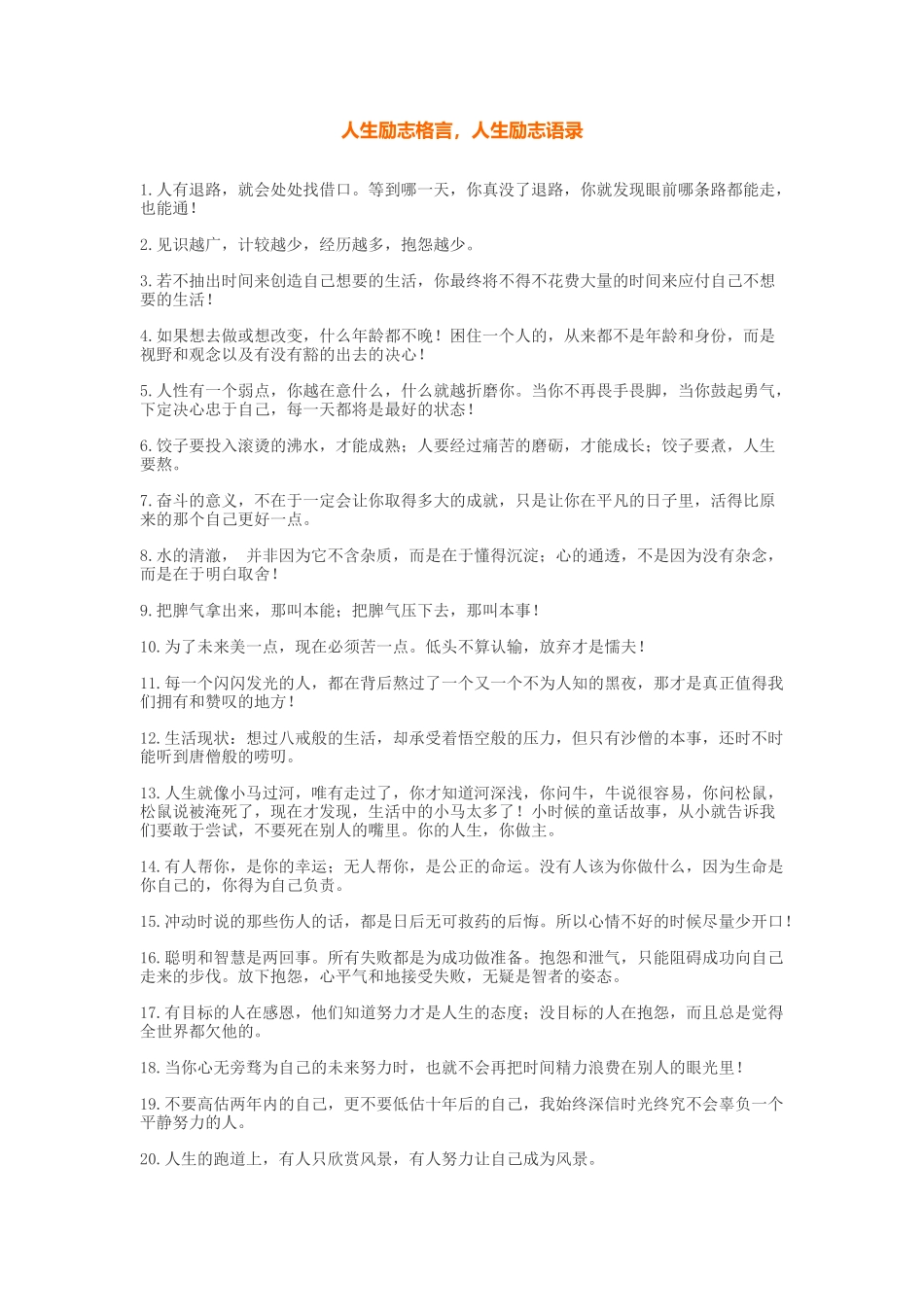 人生励志格言语录-盘古文案大全_第1页